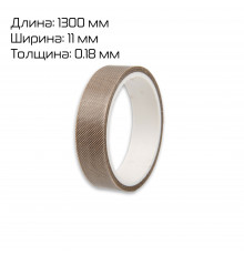 Тефлон для BSF (ширина 11 мм, толщина 180 микрон, намотка 1,3 метра)